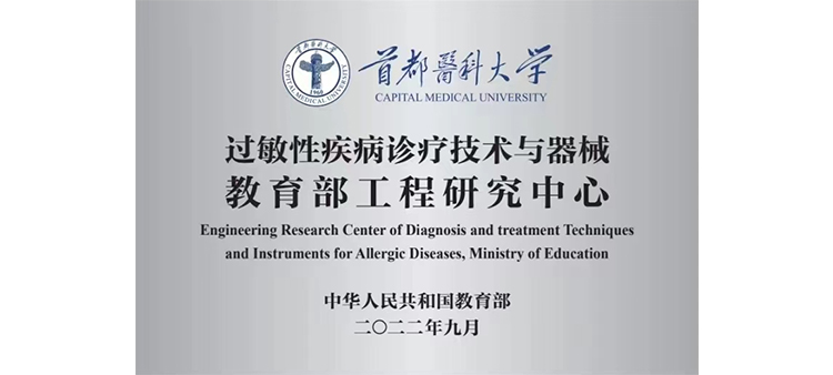 日批舔批过敏性疾病诊疗技术与器械教育部工程研究中心获批立项